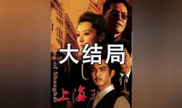 电影上海王1在线观看,风云际会，传奇崛起